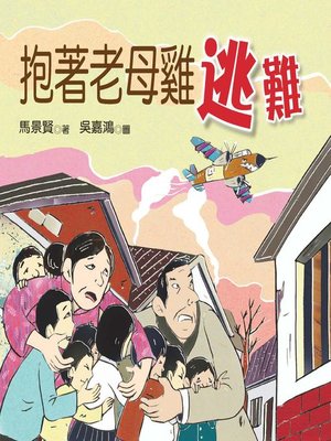 cover image of 抱著老母雞逃難